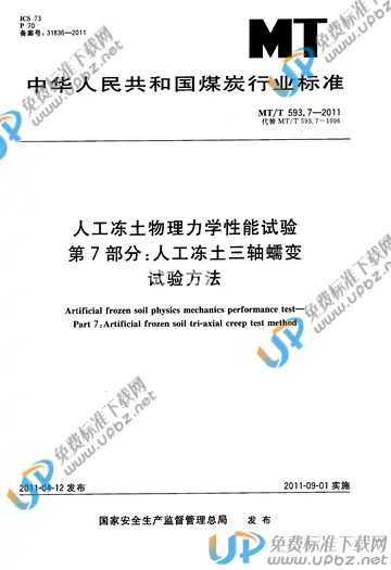 MT/T 593.7-2011 免费下载