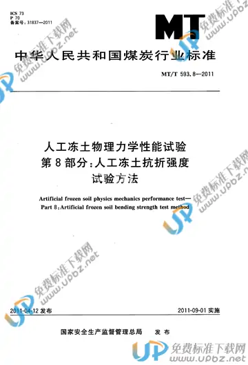 MT/T 593.8-2011 免费下载
