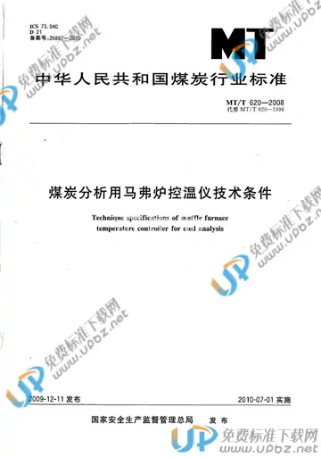 MT/T 620-2008 免费下载
