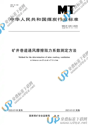MT/T 635-2020 免费下载
