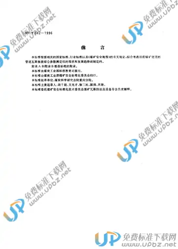 MT/T 642-1996 免费下载