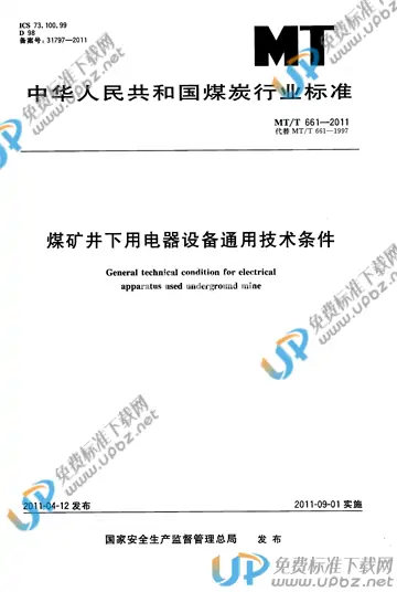 MT/T 661-2011 免费下载