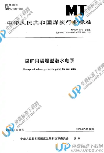 MT/T 671-2005 免费下载