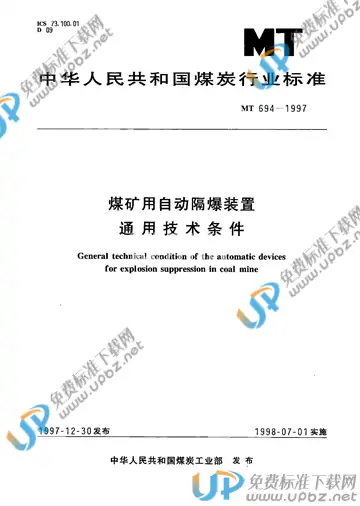 MT/T 694-1997 免费下载