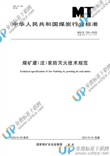 MT/T 702-2020 免费下载
