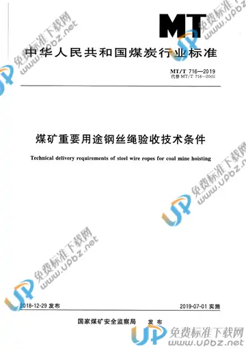 MT/T 716-2019 免费下载
