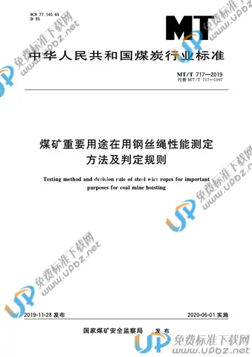 MT/T 717-2019 免费下载