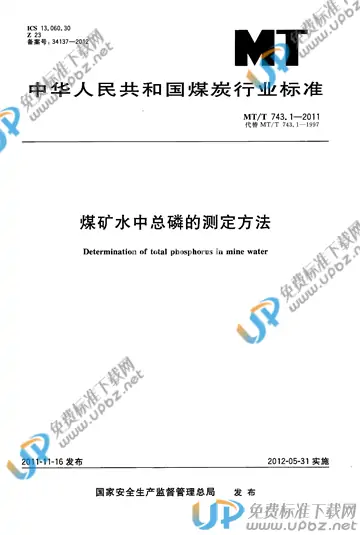 MT/T 743.1-2011 免费下载