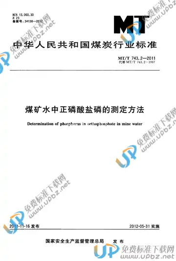 MT/T 743.2-2011 免费下载