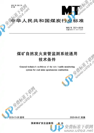 MT/T 757-2019 免费下载