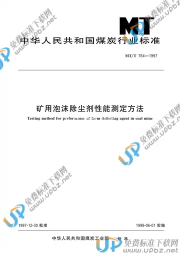 MT/T 764-1997 免费下载