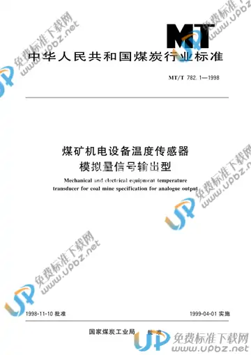 MT/T 782.1-1998 免费下载