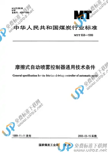 MT/T 838-1999 免费下载