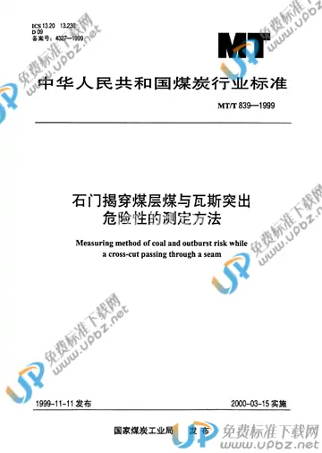 MT/T 839-1999 免费下载