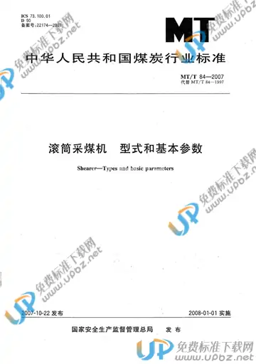 MT/T 84-2007 免费下载