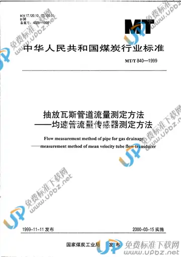 MT/T 840-1999 免费下载