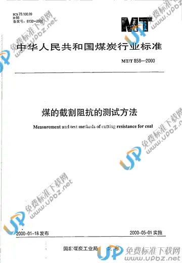 MT/T 858-2000 免费下载