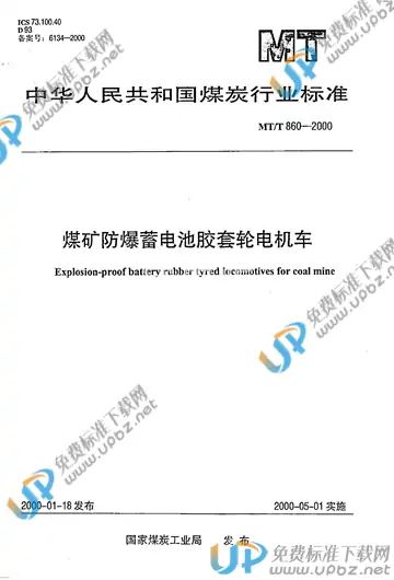 MT/T 860-2000 免费下载