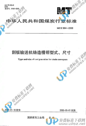 MT/T 864-2000 免费下载