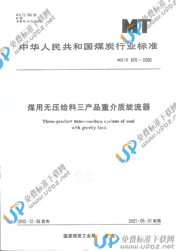 MT/T 876-2000 免费下载