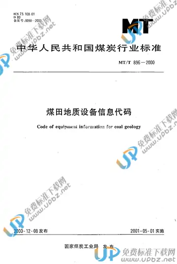 MT/T 896-2000 免费下载