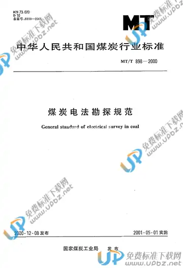 MT/T 898-2000 免费下载