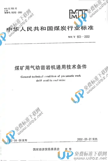 MT/T 903-2002 免费下载