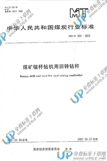 MT/T 905-2002 免费下载