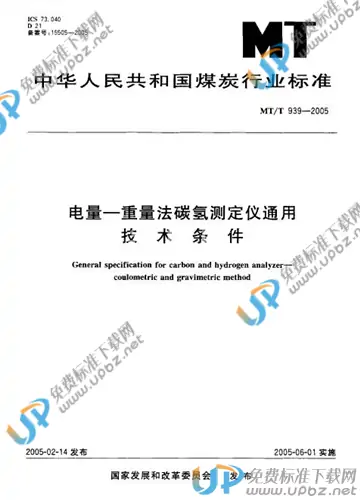 MT/T 939-2005 免费下载