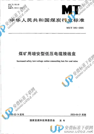 MT/T 945-2005 免费下载