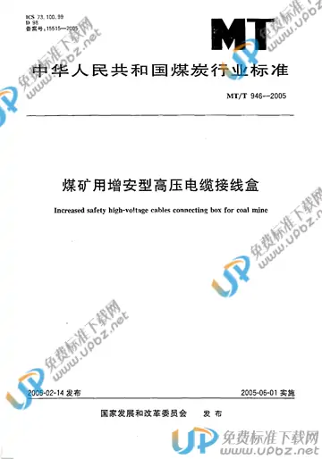 MT/T 946-2005 免费下载