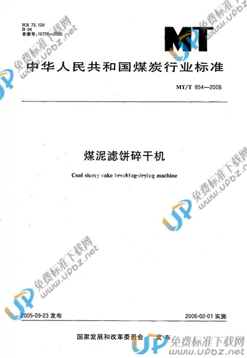 MT/T 954-2005 免费下载