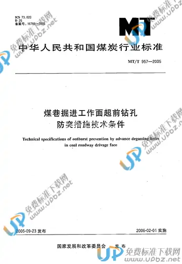 MT/T 957-2005 免费下载