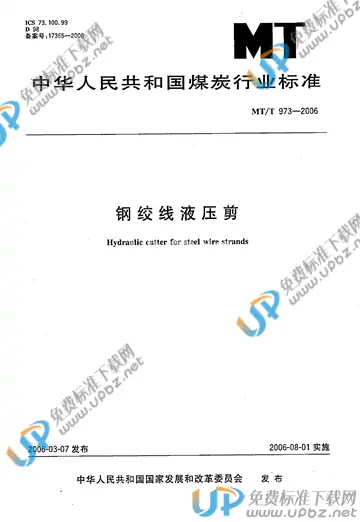 MT/T 973-2006 免费下载