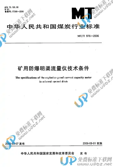 MT/T 976-2006 免费下载