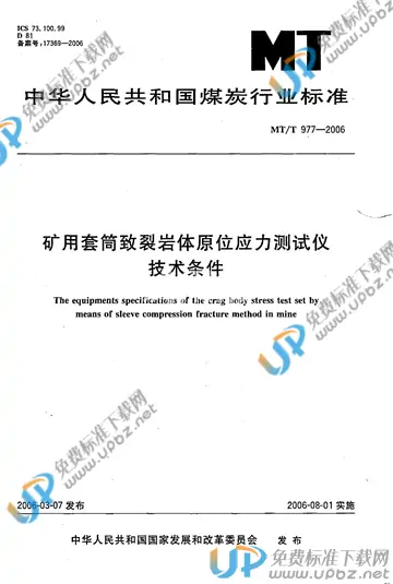 MT/T 977-2006 免费下载