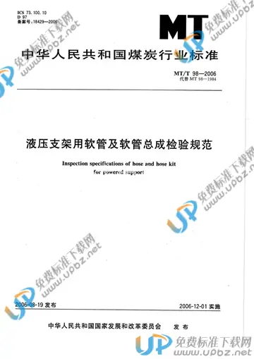MT/T 98-2006 免费下载