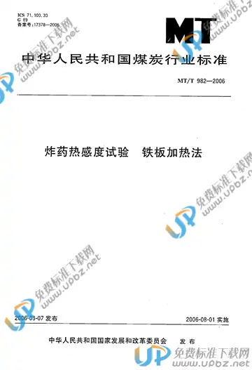 MT/T 982-2006 免费下载