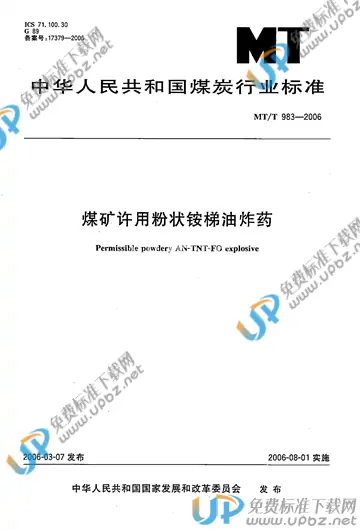 MT/T 983-2006 免费下载