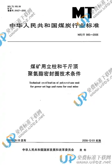 MT/T 985-2006 免费下载
