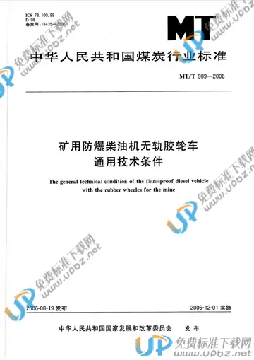 MT/T 989-2006 免费下载