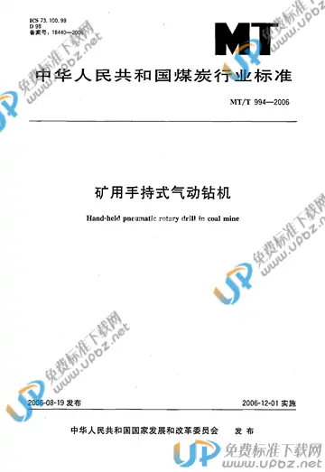 MT/T 994-2006 免费下载