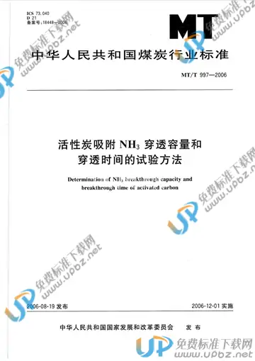 MT/T 997-2006 免费下载