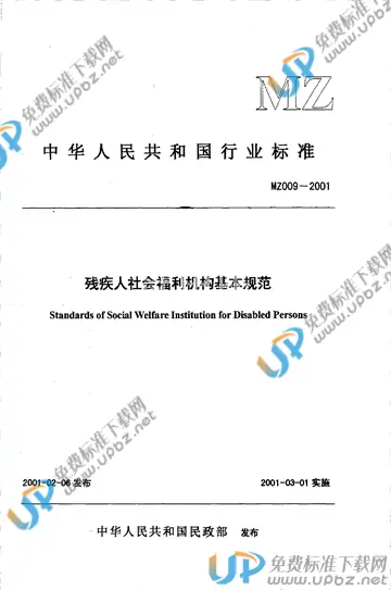 MZ 009-2001 免费下载