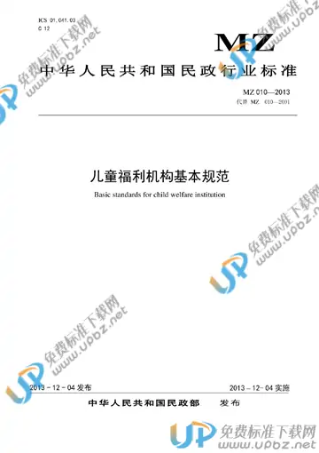 MZ 010-2013 免费下载