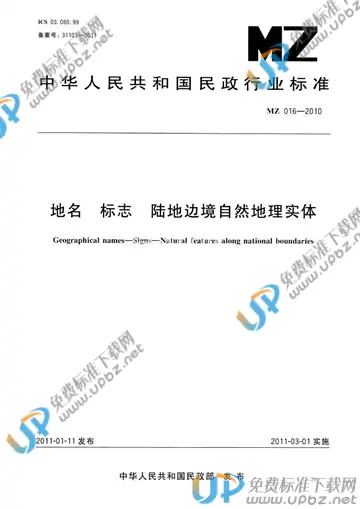 MZ 016-2010 免费下载