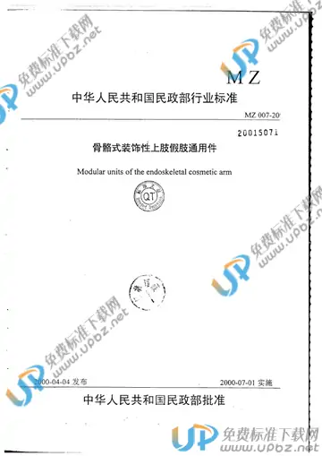 MZ/T 007-2000 免费下载