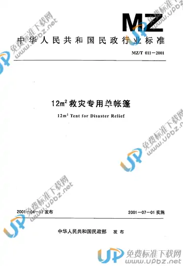 MZ/T 011-2001 免费下载