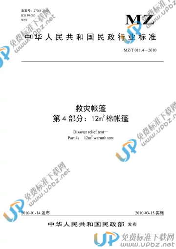 MZ/T 011.4-2010 免费下载