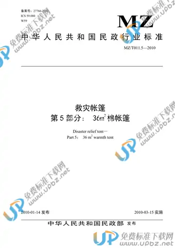 MZ/T 011.5-2010 免费下载
